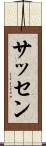 サッセン Scroll
