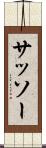 サッソー Scroll