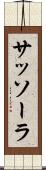 サッソーラ Scroll