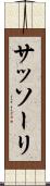 サッソーリ Scroll