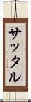 サッタル Scroll