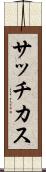 サッチカス Scroll