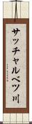 サッチャルベツ川 Scroll