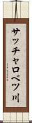 サッチャロベツ川 Scroll