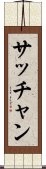 Sacchan Scroll