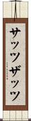 サッツ Scroll