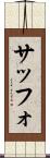 サッフォ Scroll