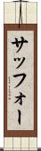 サッフォー Scroll