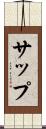 サップ Scroll