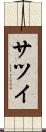サツイ Scroll