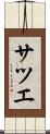 サツエ Scroll