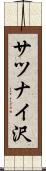 サツナイ沢 Scroll