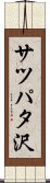 サツパタ沢 Scroll
