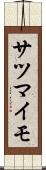 サツマイモ Scroll
