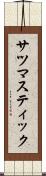 サツマスティック Scroll