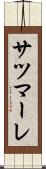 サツマーレ Scroll
