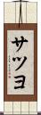 サツヨ Scroll