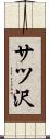 サツ沢 Scroll