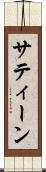 サティーン Scroll