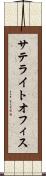 サテライトオフィス Scroll