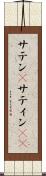 サテン(P) Scroll
