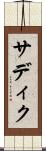 サディク Scroll