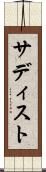 サディスト Scroll