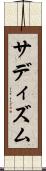 サディズム Scroll