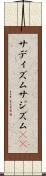 サディズム Scroll