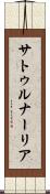 サトゥルナーリア Scroll