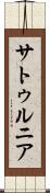 サトゥルニア Scroll