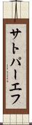 サトパーエフ Scroll