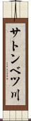 サトンベツ川 Scroll