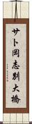 サト岡志別大橋 Scroll