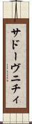 サドーヴニチィ Scroll