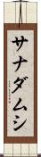 サナダムシ Scroll