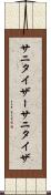 サニタイザー Scroll