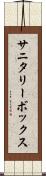 サニタリーボックス Scroll