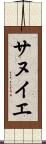 サヌイエ Scroll