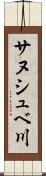 サヌシュベ川 Scroll