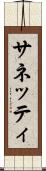 サネッティ Scroll