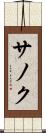 サノク Scroll