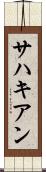 サハキアン Scroll