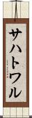 サハトワル Scroll