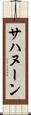 サハヌーン Scroll