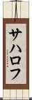 サハロフ Scroll