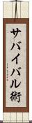 サバイバル術 Scroll