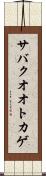 サバクオオトカゲ Scroll