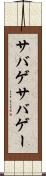 サバゲ Scroll