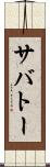 サバトー Scroll